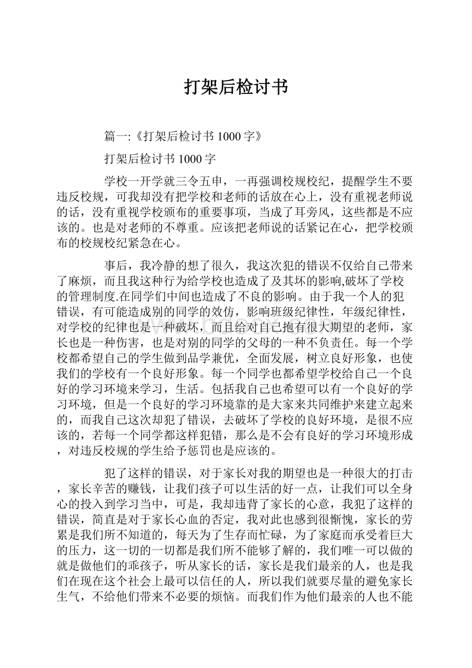 打架后检讨书.docx_第1页