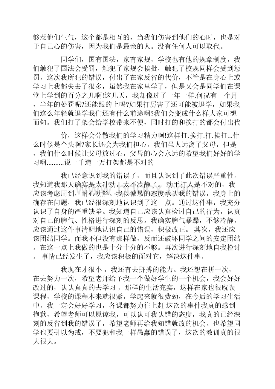 打架后检讨书.docx_第2页