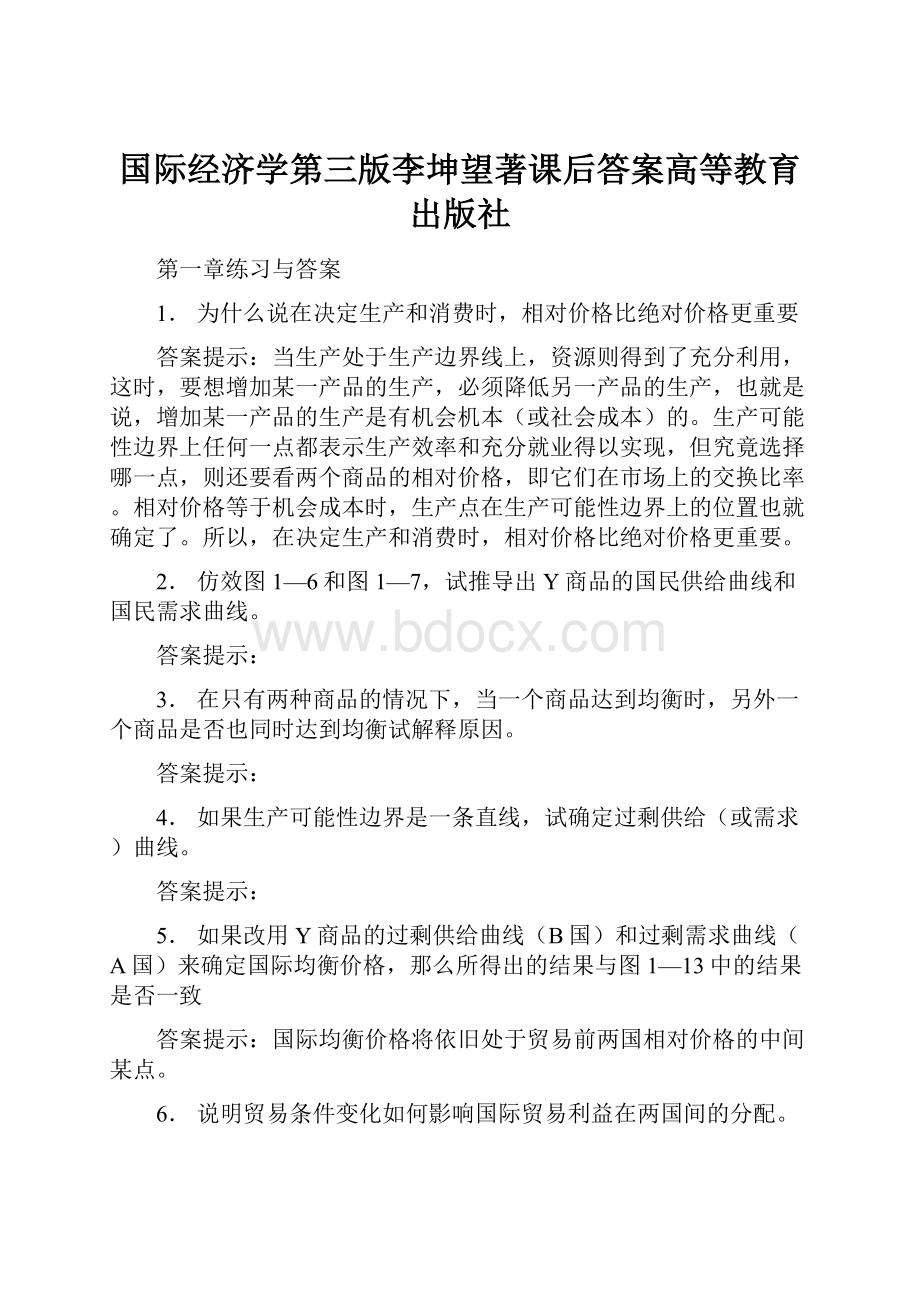 国际经济学第三版李坤望著课后答案高等教育出版社.docx