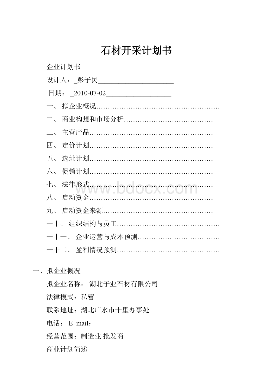 石材开采计划书.docx_第1页