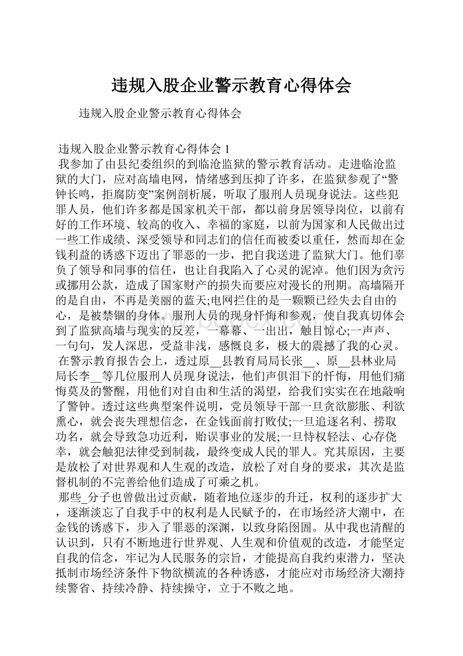 违规入股企业警示教育心得体会.docx