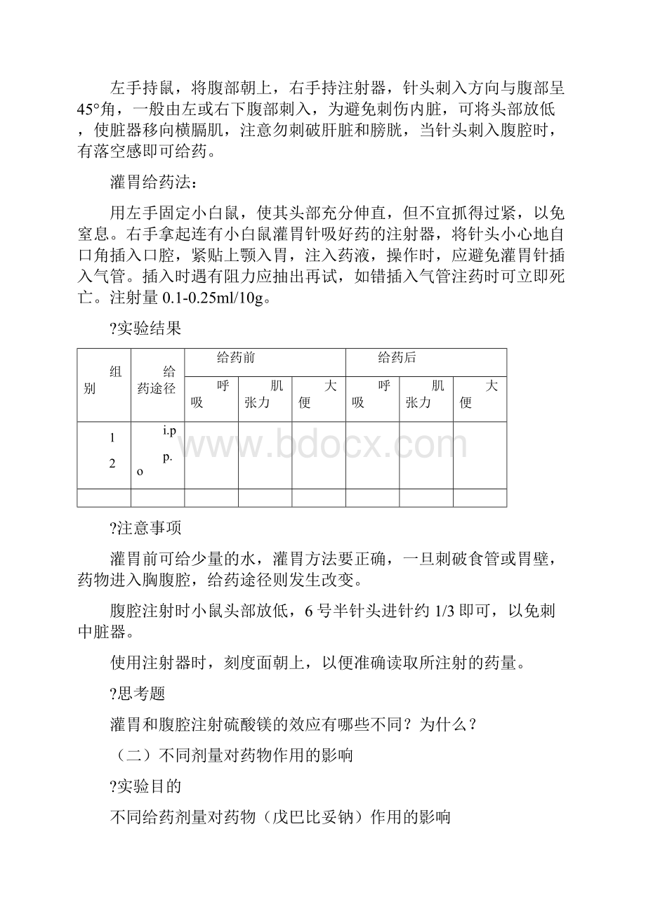 《药学大实验》实验指导药理学部分.docx_第3页