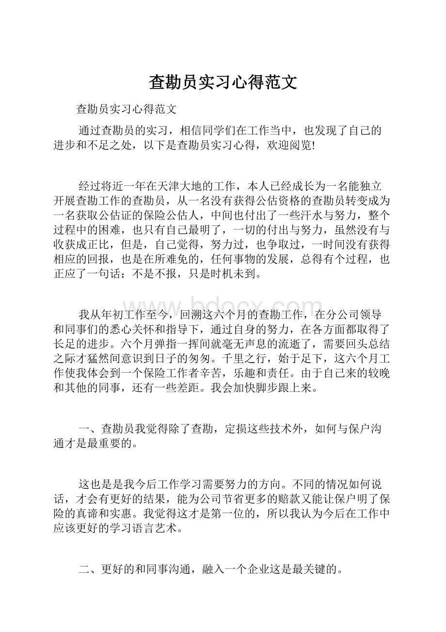 查勘员实习心得范文.docx