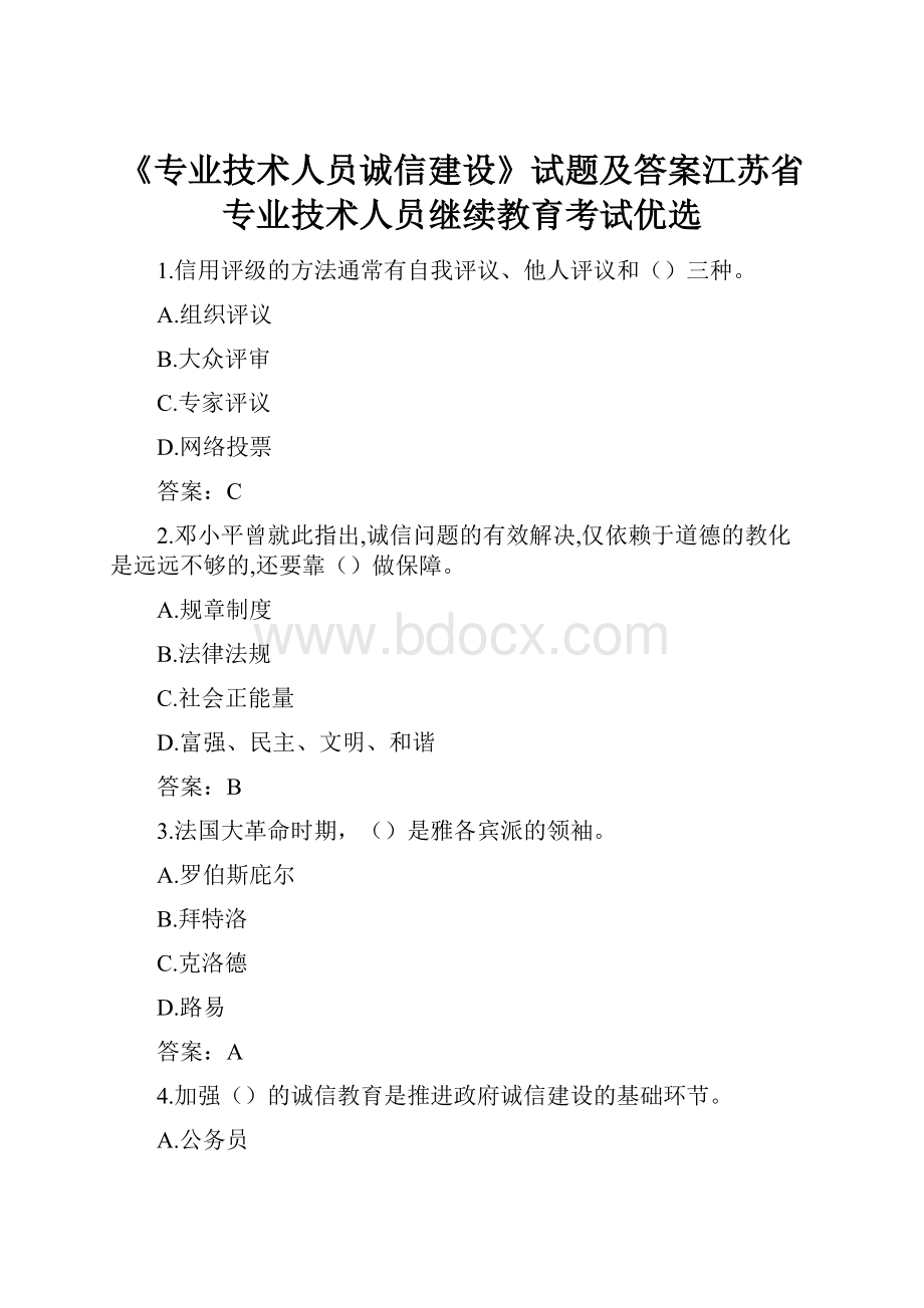 《专业技术人员诚信建设》试题及答案江苏省专业技术人员继续教育考试优选.docx_第1页