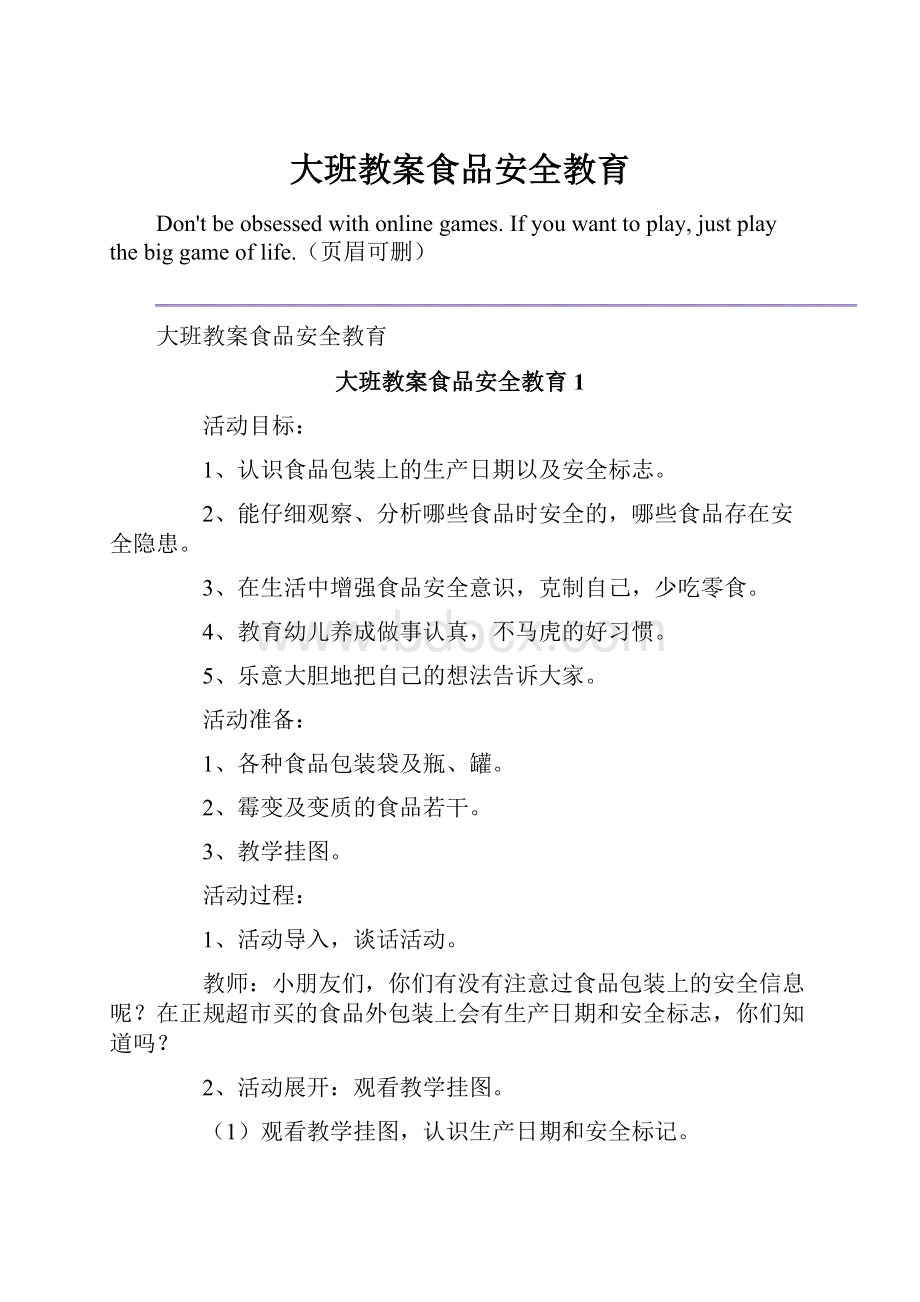 大班教案食品安全教育.docx_第1页