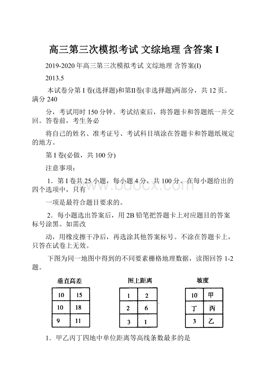 高三第三次模拟考试 文综地理 含答案I.docx