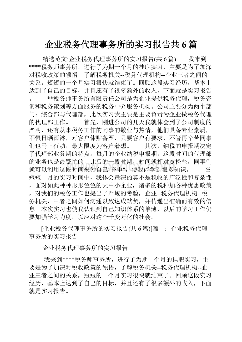 企业税务代理事务所的实习报告共6篇.docx_第1页