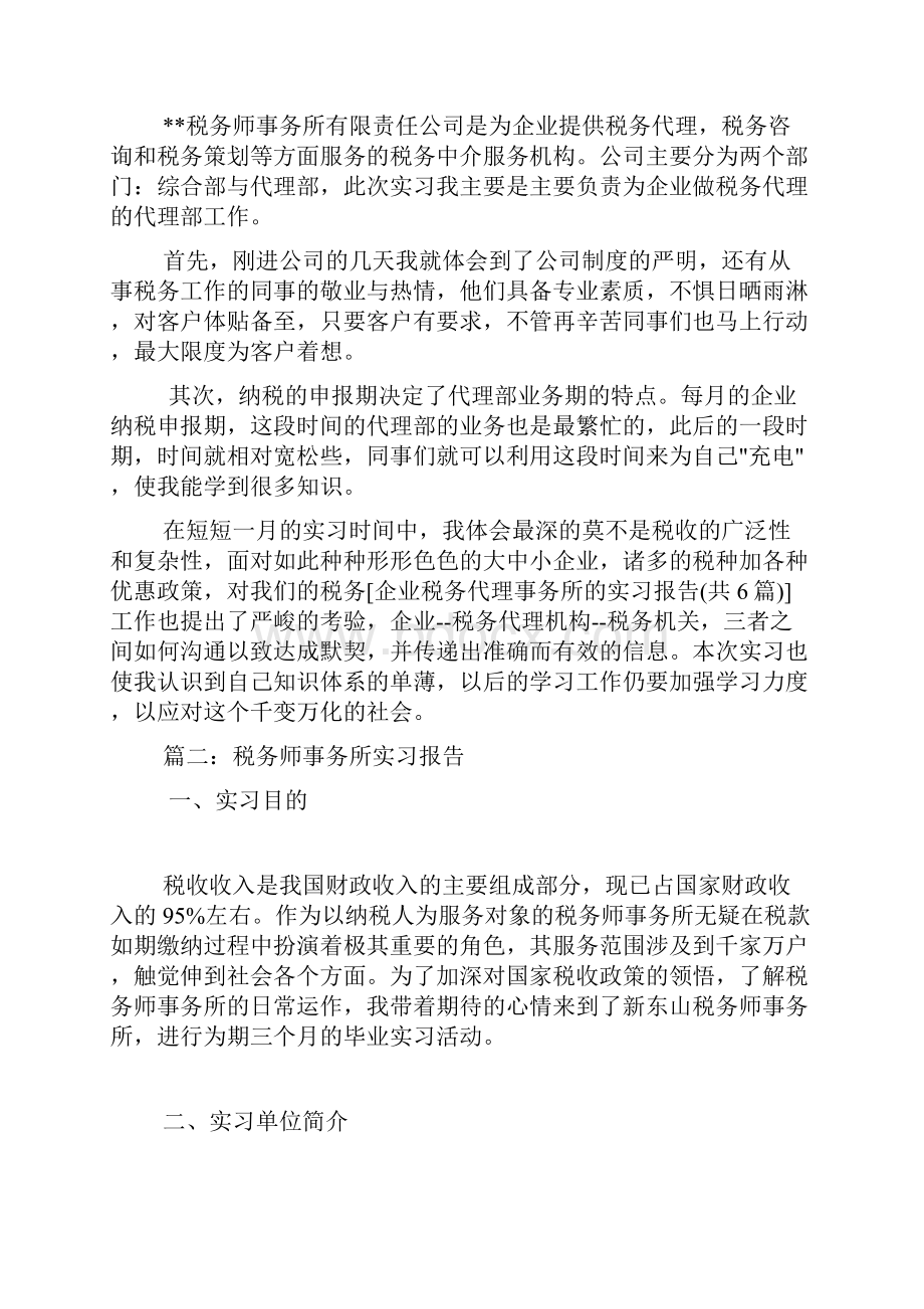 企业税务代理事务所的实习报告共6篇.docx_第2页