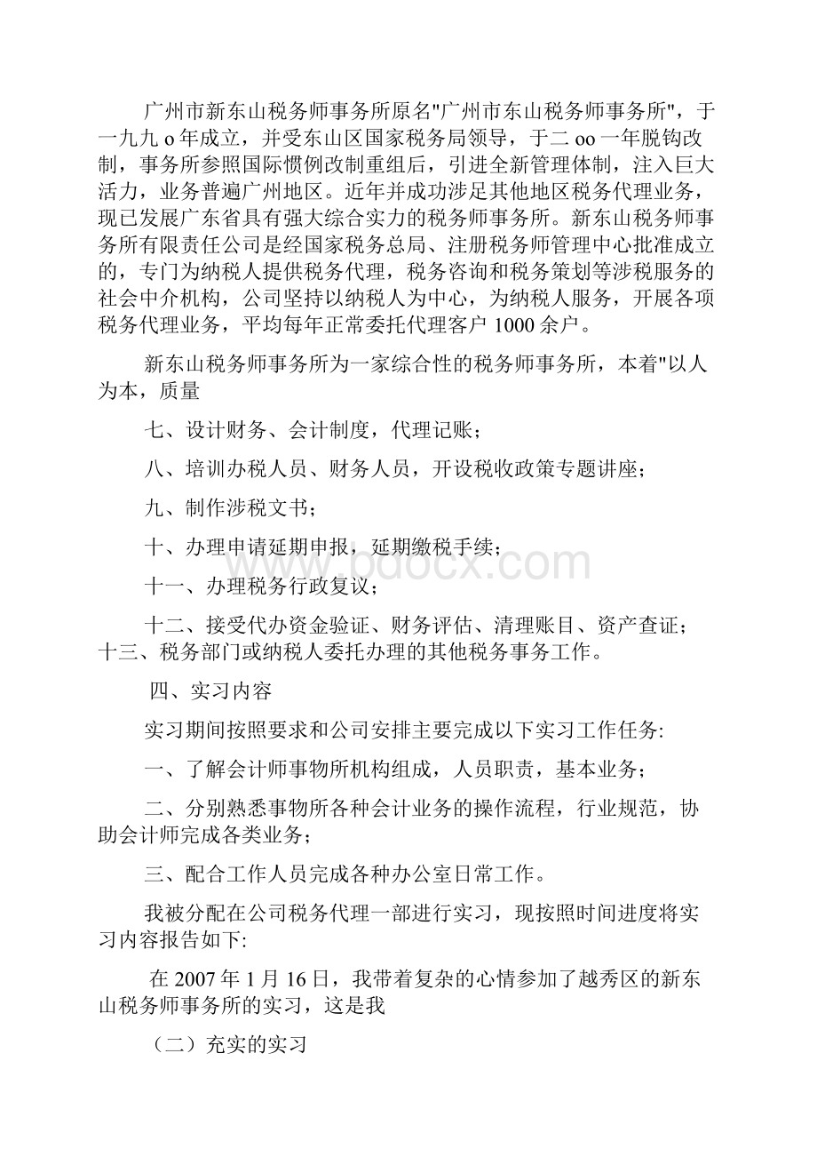 企业税务代理事务所的实习报告共6篇.docx_第3页