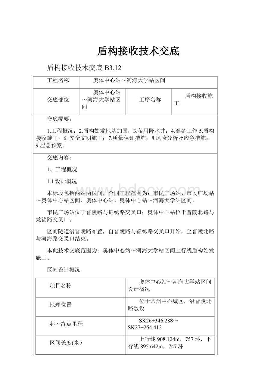 盾构接收技术交底.docx_第1页