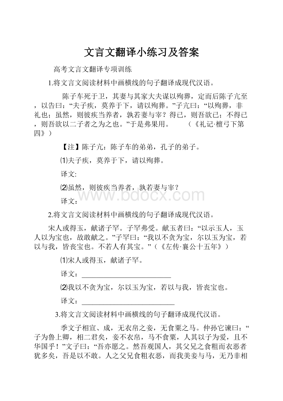 文言文翻译小练习及答案.docx_第1页