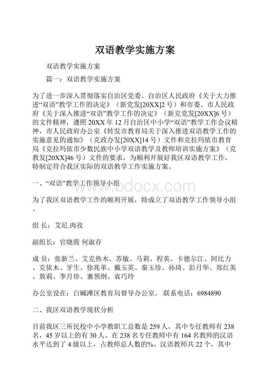 双语教学实施方案.docx