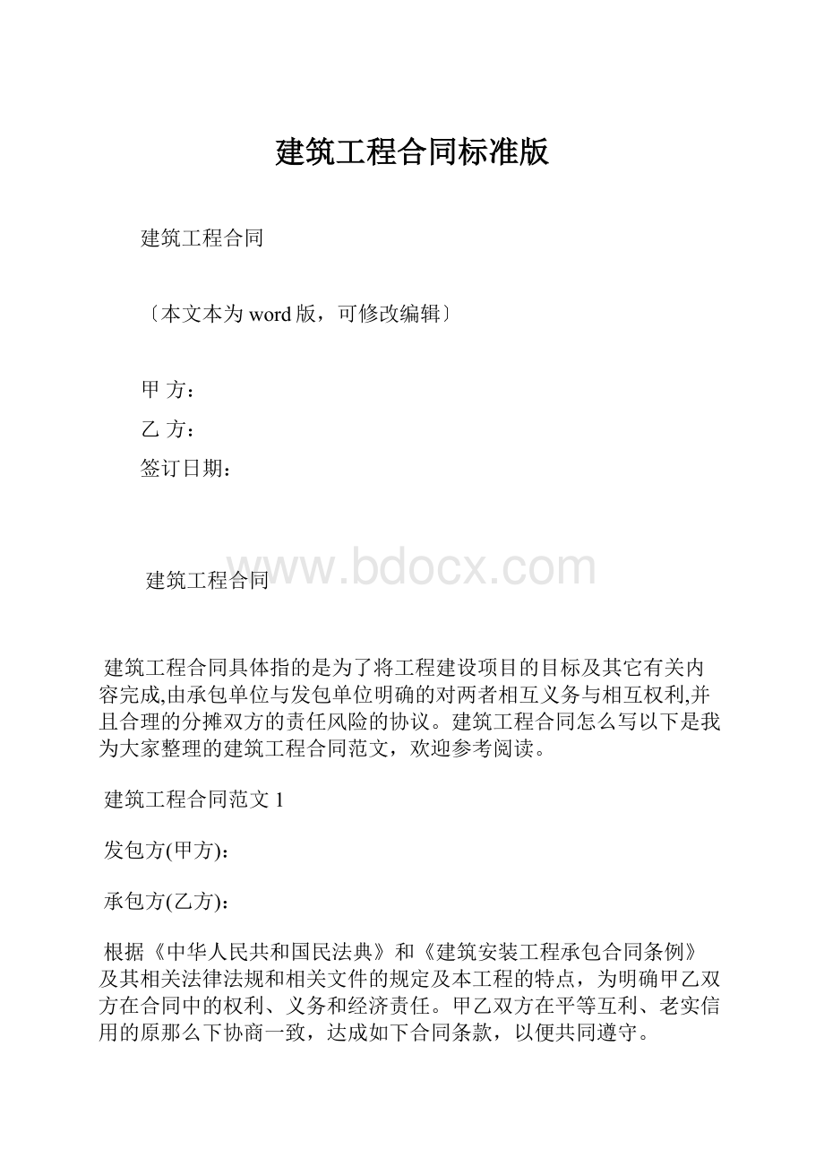 建筑工程合同标准版.docx_第1页