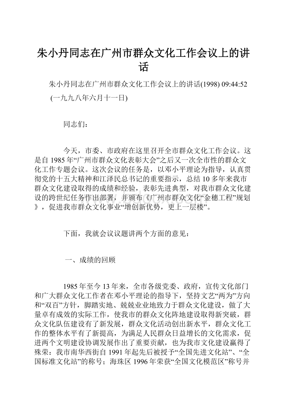 朱小丹同志在广州市群众文化工作会议上的讲话.docx