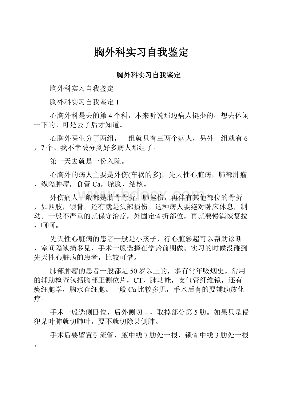 胸外科实习自我鉴定.docx_第1页