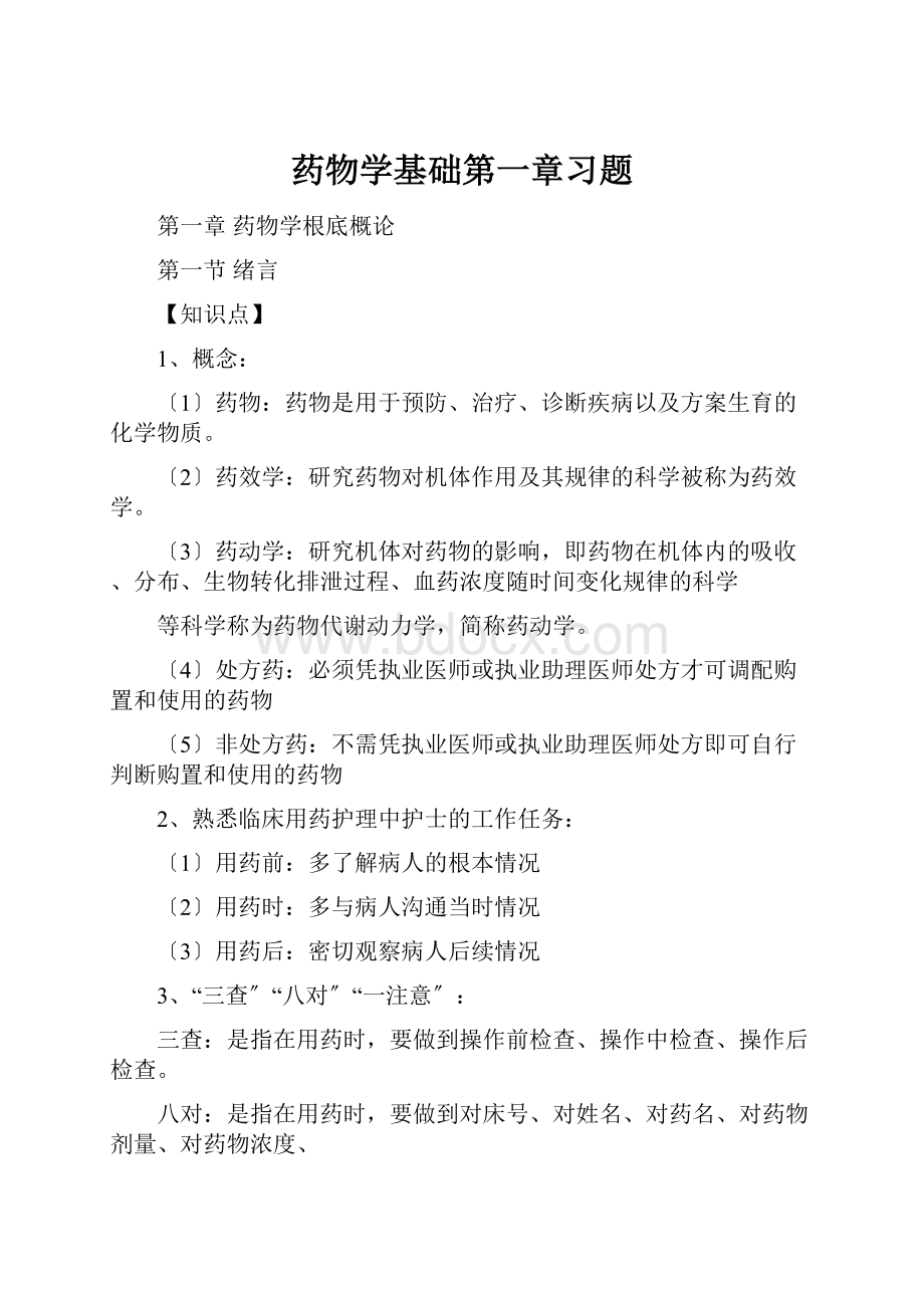 药物学基础第一章习题.docx_第1页