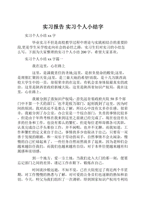 实习报告 实习个人小结字.docx