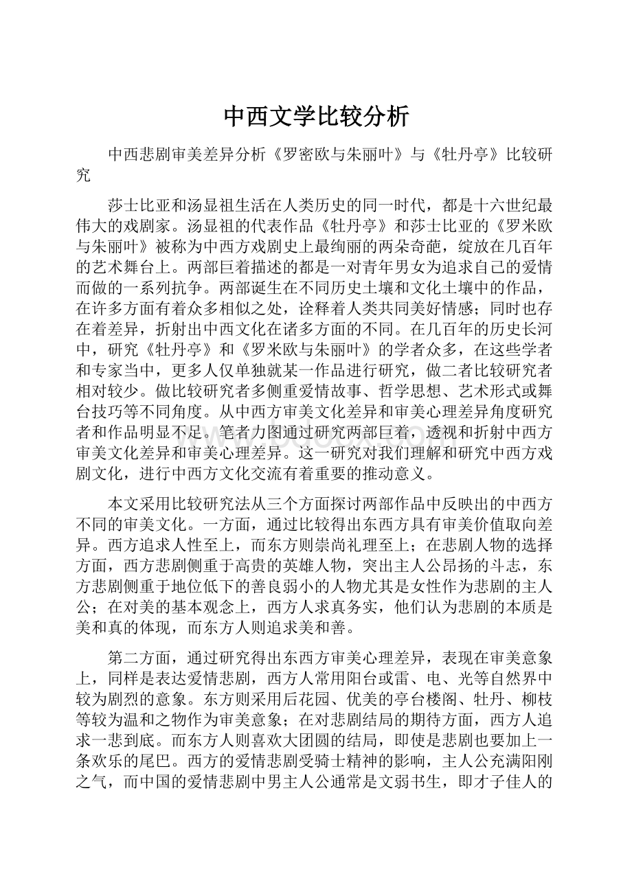 中西文学比较分析.docx