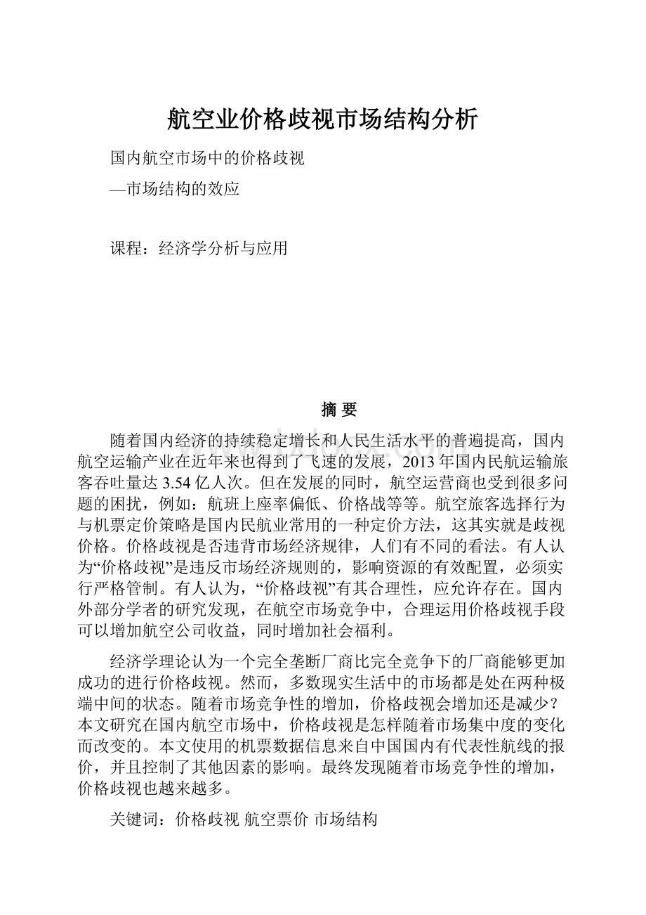 航空业价格歧视市场结构分析.docx