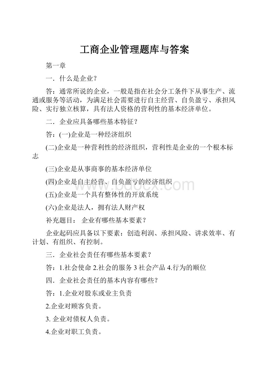 工商企业管理题库与答案.docx