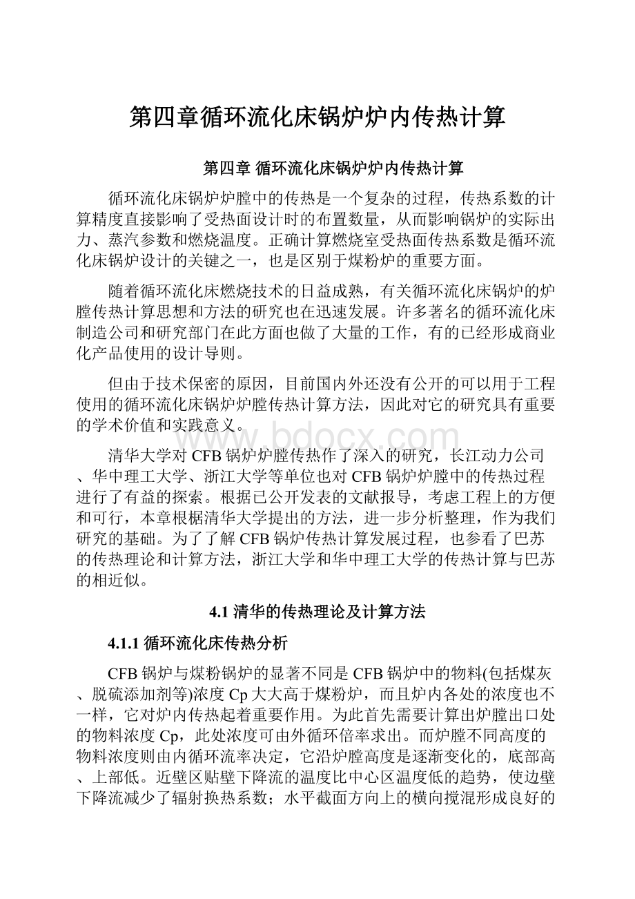 第四章循环流化床锅炉炉内传热计算.docx_第1页