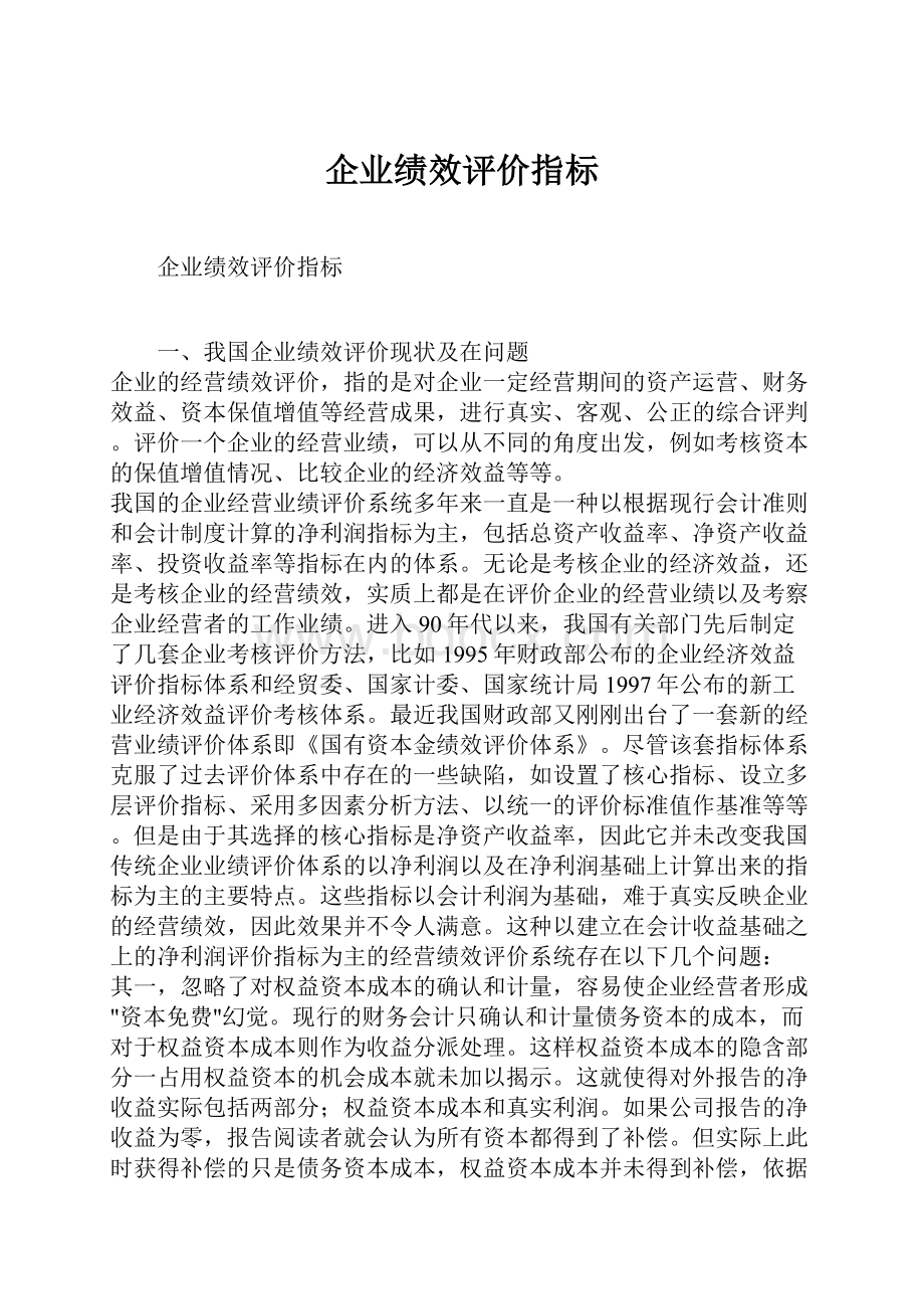 企业绩效评价指标.docx_第1页