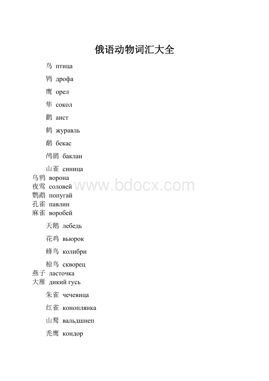 俄语动物词汇大全.docx_第1页