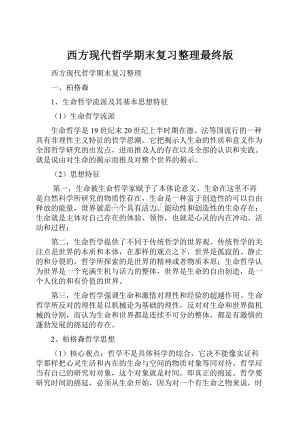 西方现代哲学期末复习整理最终版.docx