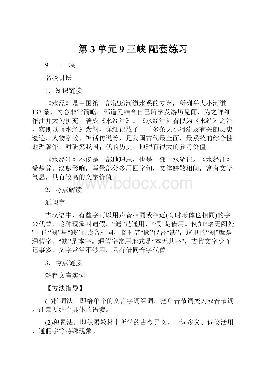 第3单元9三峡 配套练习.docx_第1页