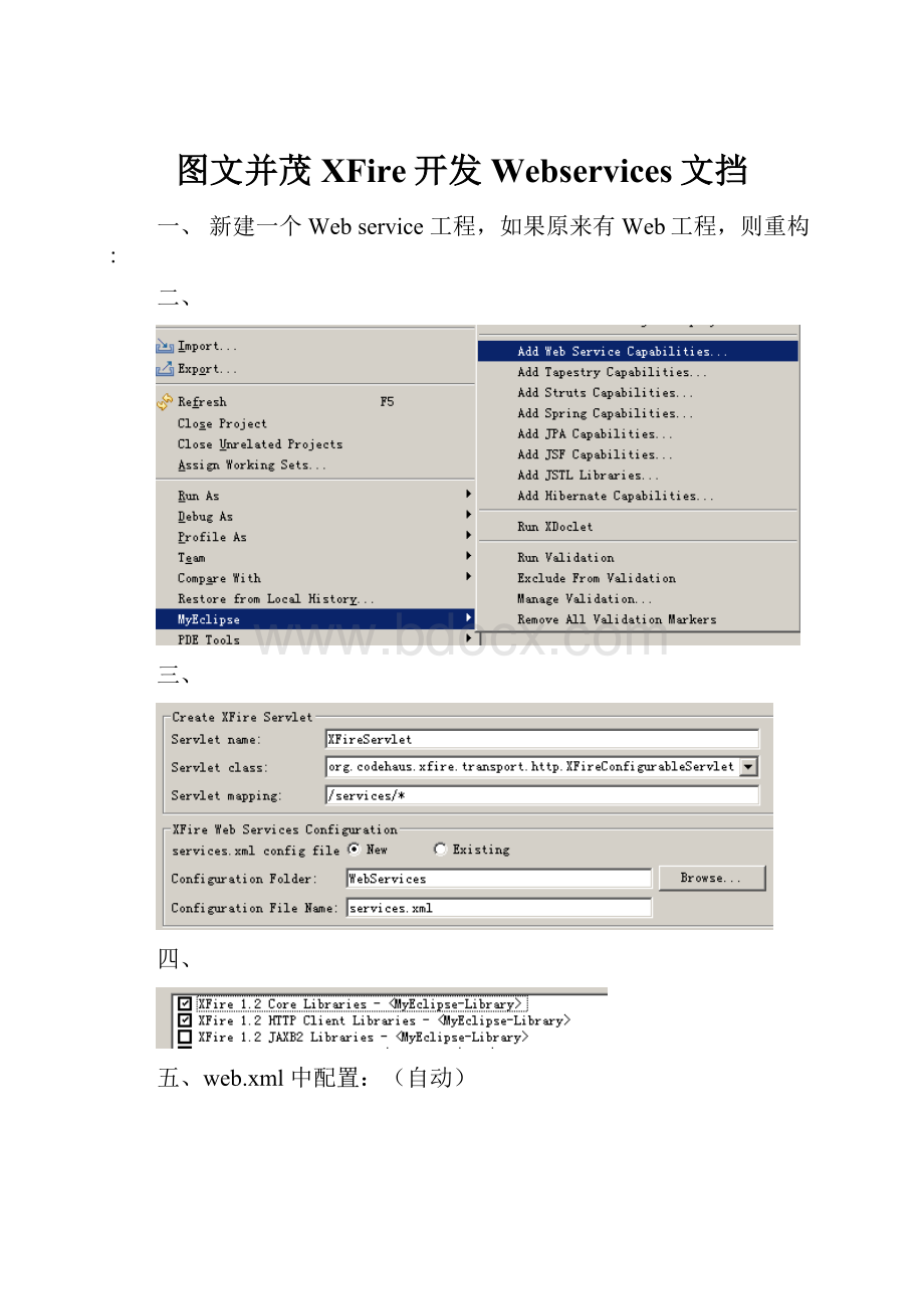 图文并茂XFire开发Webservices文挡.docx