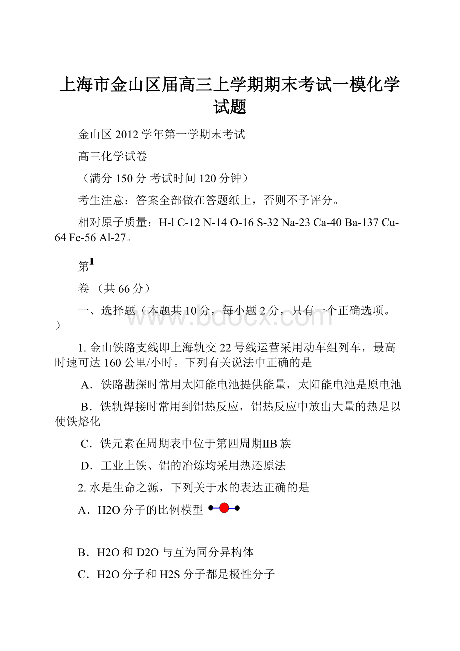 上海市金山区届高三上学期期末考试一模化学试题.docx