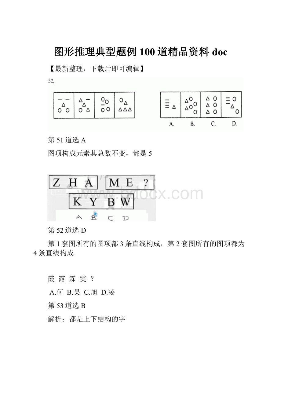 图形推理典型题例100道精品资料doc.docx