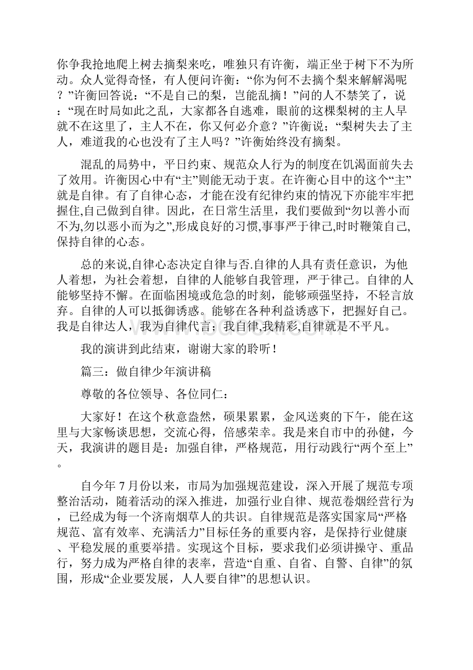 自律演讲稿三篇.docx_第3页