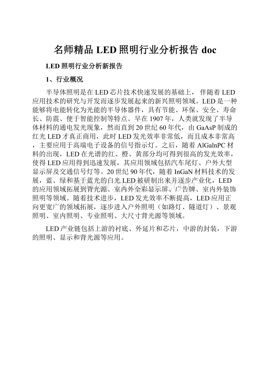 名师精品LED照明行业分析报告doc.docx