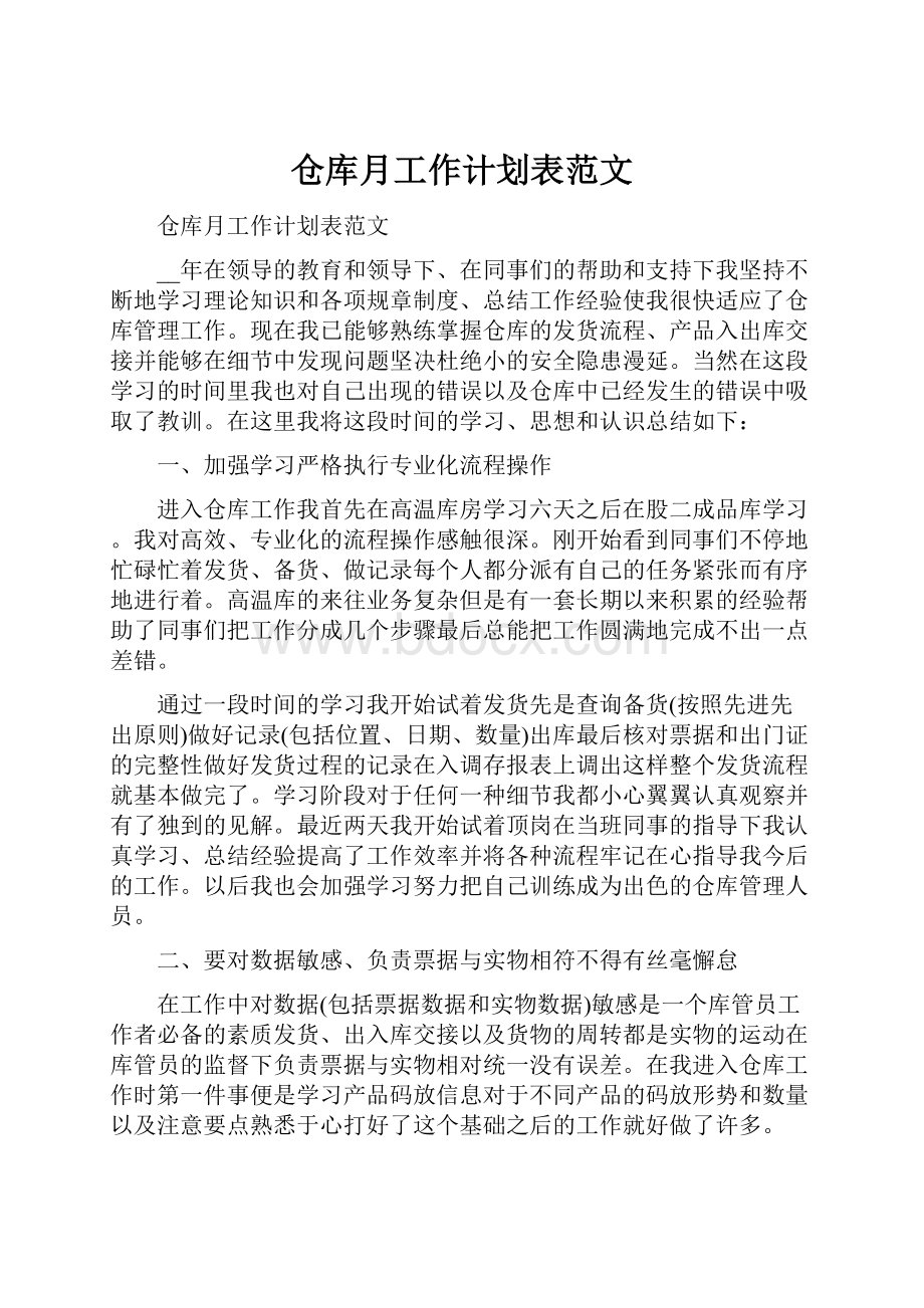 仓库月工作计划表范文.docx