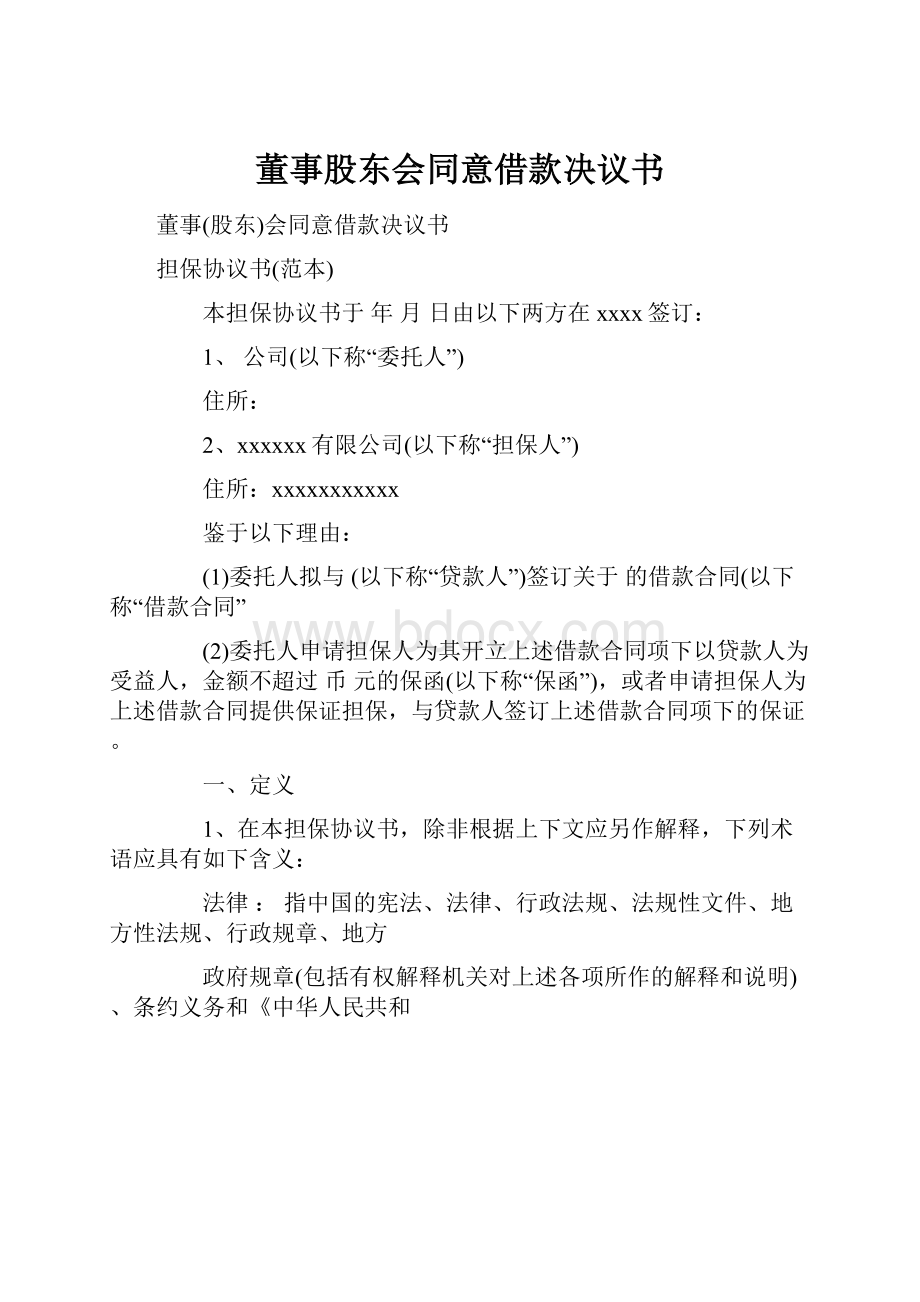 董事股东会同意借款决议书.docx_第1页