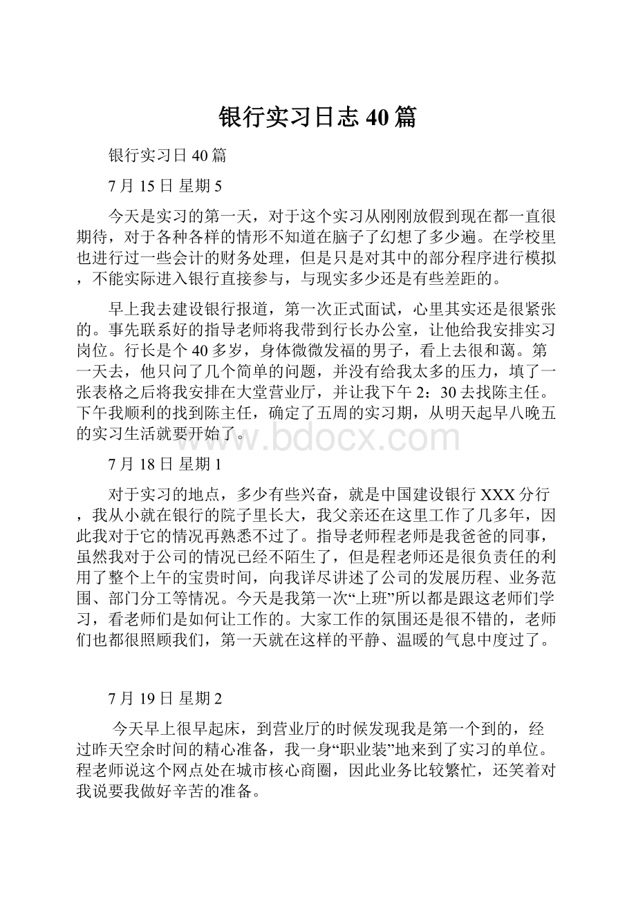 银行实习日志40篇.docx