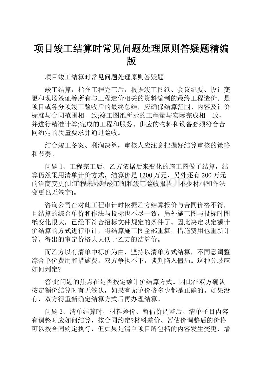 项目竣工结算时常见问题处理原则答疑题精编版.docx