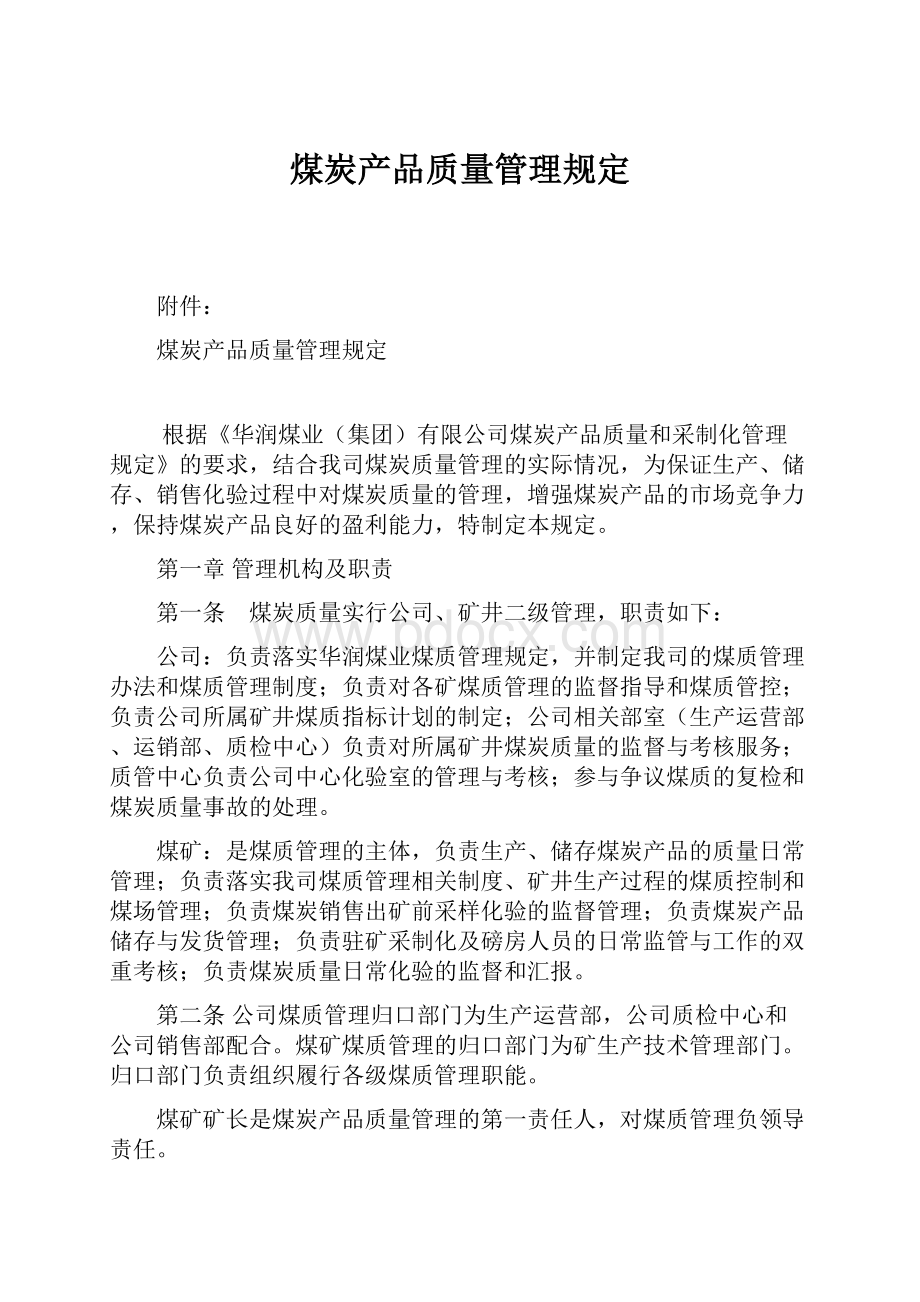 煤炭产品质量管理规定.docx