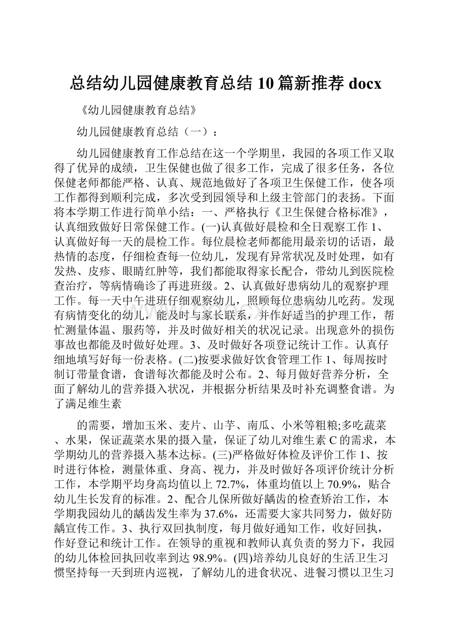 总结幼儿园健康教育总结10篇新推荐docx.docx_第1页