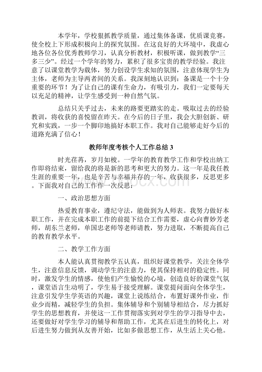 教师年度考核个人工作总结通用6篇.docx_第3页