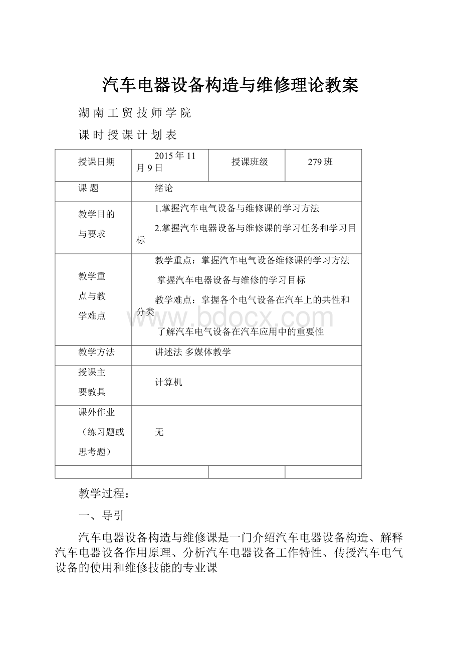 汽车电器设备构造与维修理论教案.docx