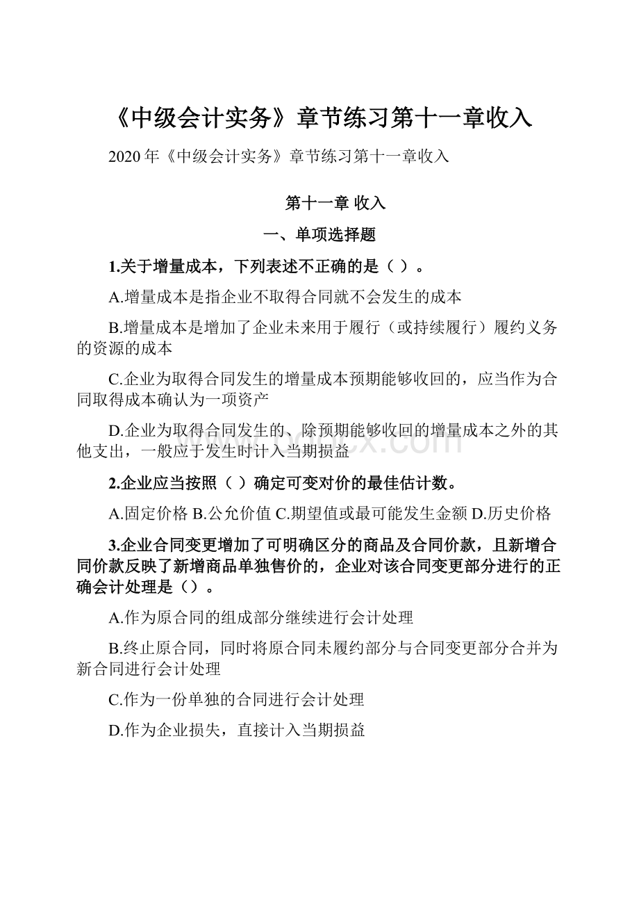 《中级会计实务》章节练习第十一章收入.docx