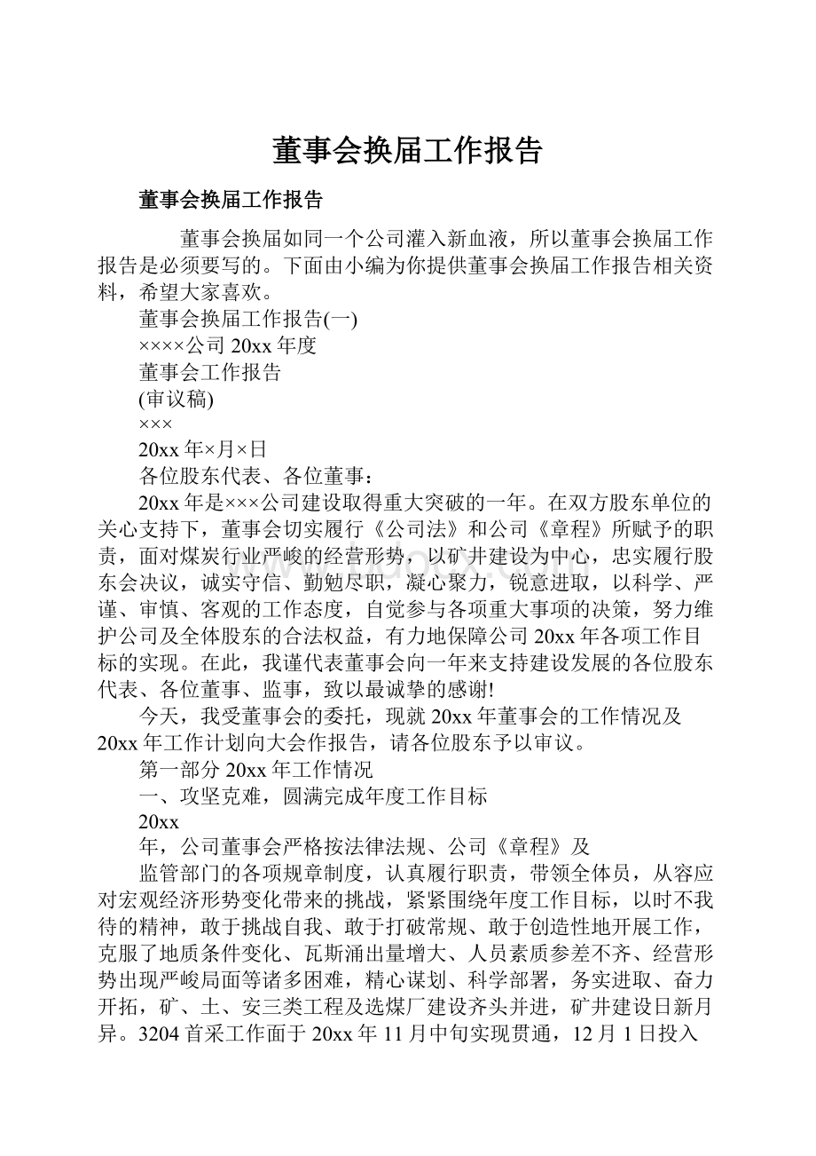 董事会换届工作报告.docx_第1页