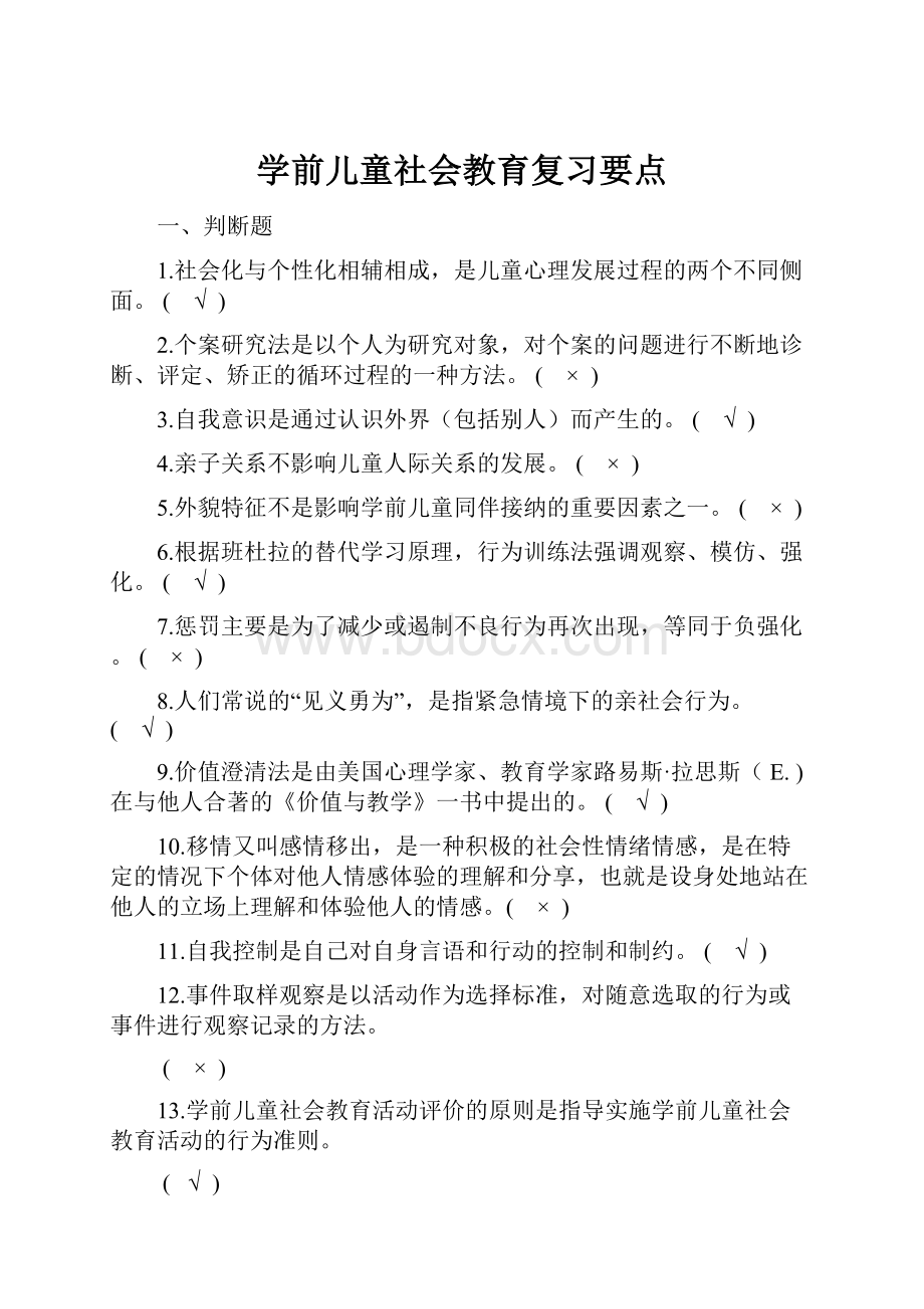 学前儿童社会教育复习要点.docx