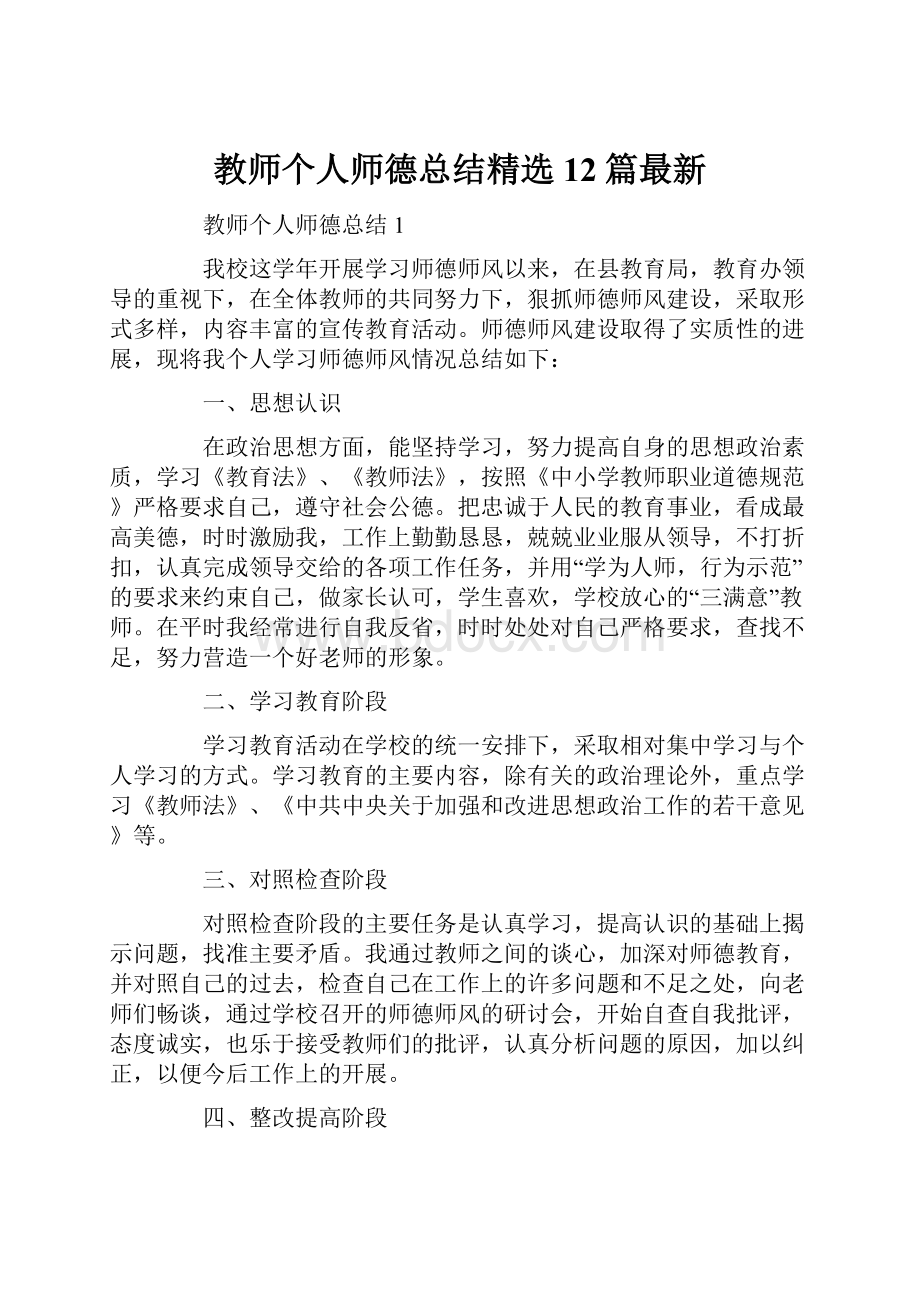 教师个人师德总结精选12篇最新.docx