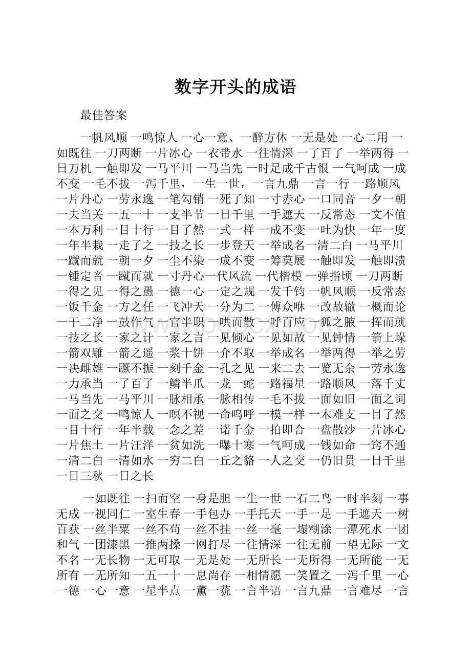 数字开头的成语.docx