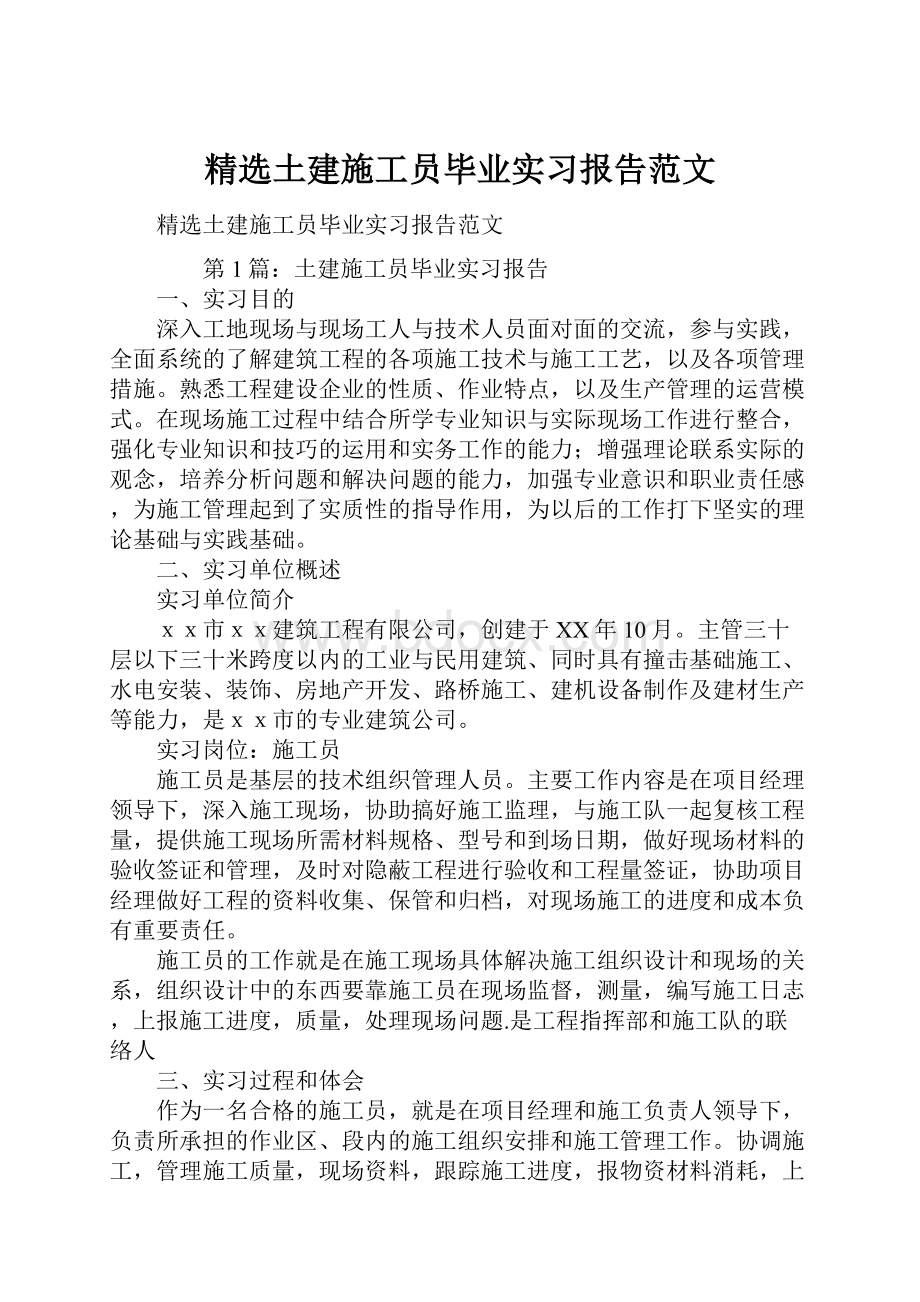 精选土建施工员毕业实习报告范文.docx