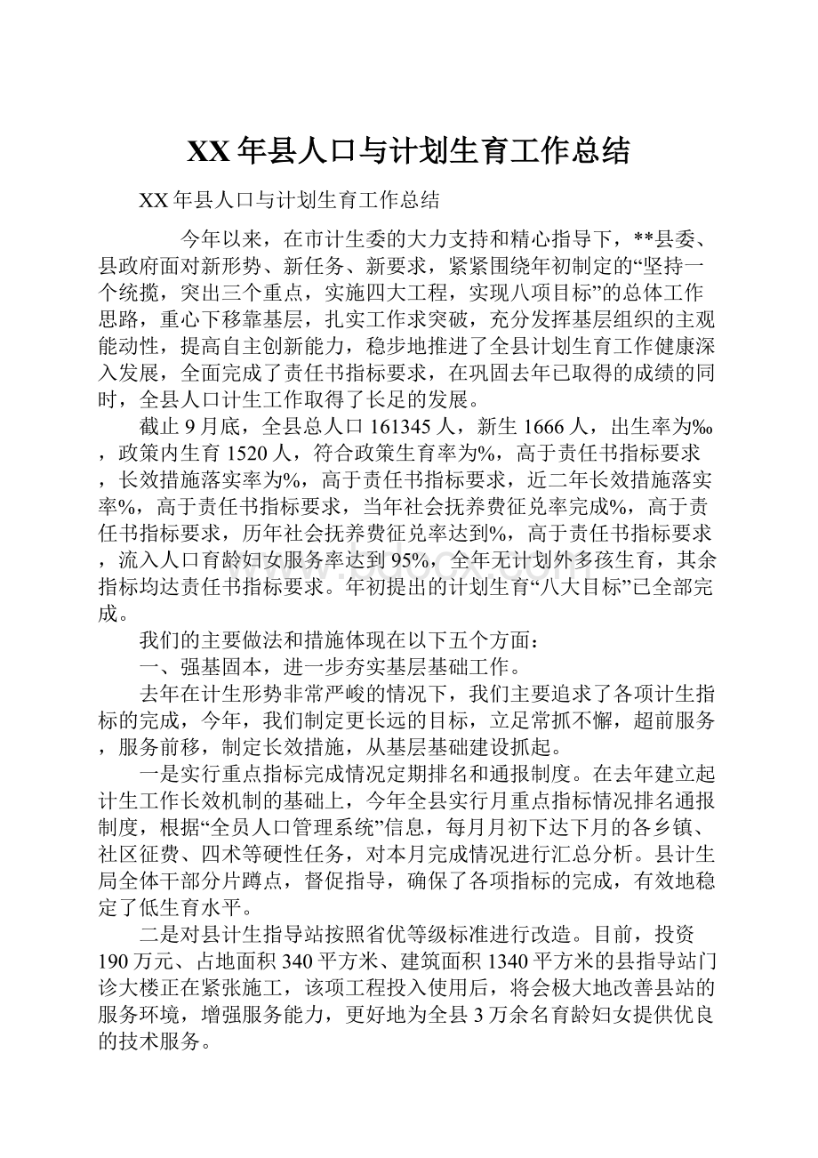 XX年县人口与计划生育工作总结.docx_第1页