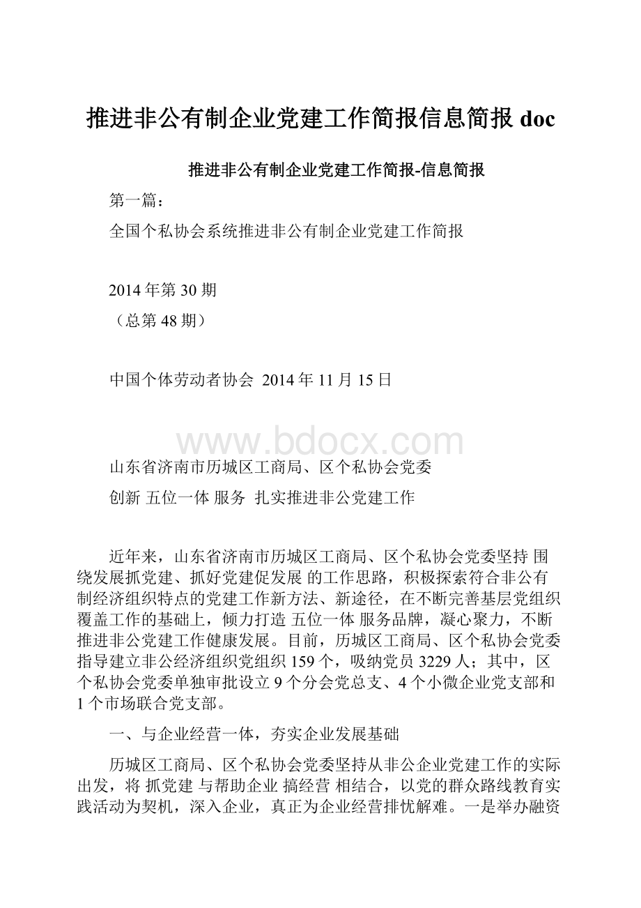 推进非公有制企业党建工作简报信息简报doc.docx